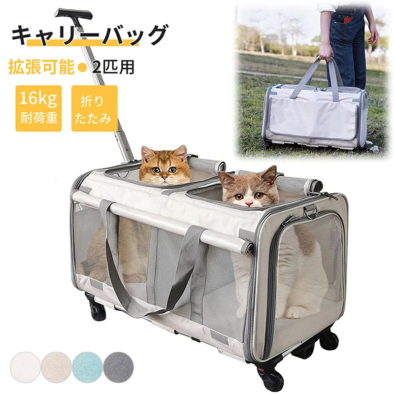 猫 キャリーバッグ 2匹用 キャリー ホイール付き スーツケース 犬 猫 最適体重16kg 折りたたみ ペットキャリー バッグ 通気性 拡張可能