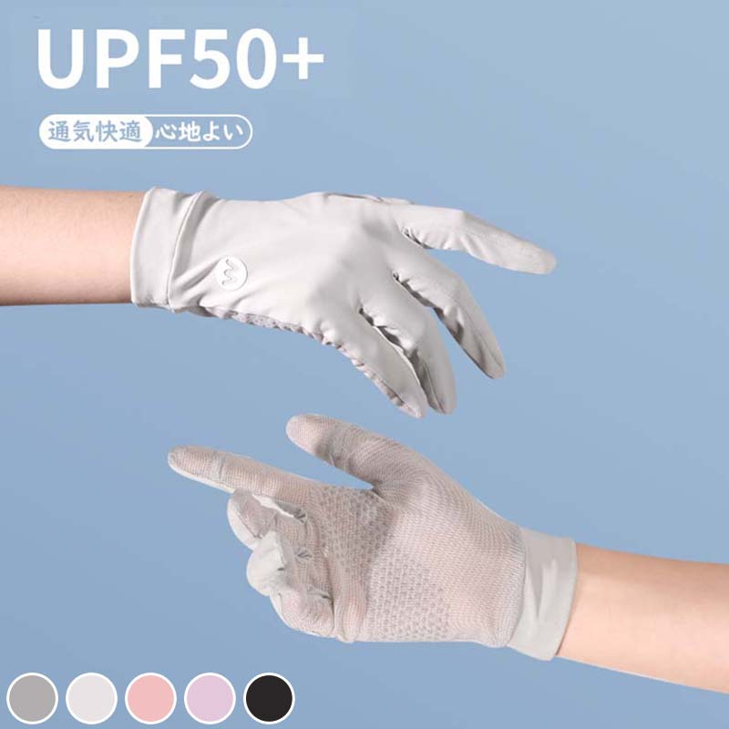 手袋 レディース 夏用 UVカット グローブ UPF50+ 接触冷感-5℃ 両手指出し スマホ対応 サイクリンググローブ 滑り止め 日焼け対策・紫外